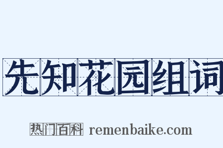 先知花园组词是什么意思的图片